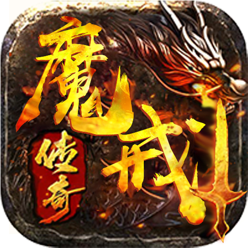 新开魔域私服有新体验与特色玩法，但安全风险需留意