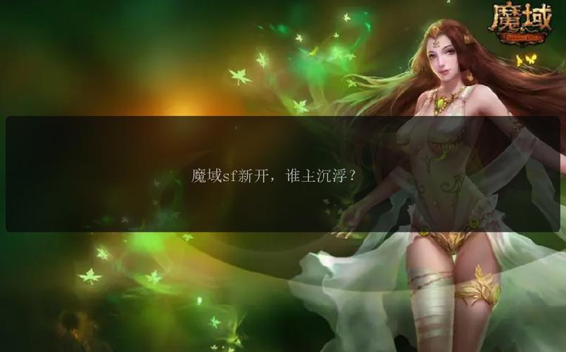 新开魔域私服吸引众多玩家，分享寻找、考察及创建账号要点经验