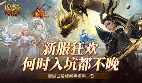 魔域发布网：游戏爱好者获取新服信息与分享体验的好去处