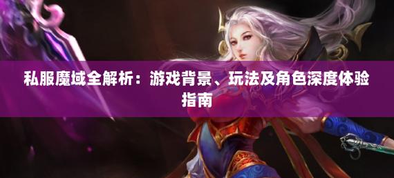 新开魔域私服的独特魅力、发展状况及投资要点全解析