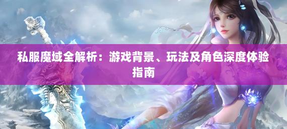 魔域私服玩法特色、版本差异及玩家群体全解析