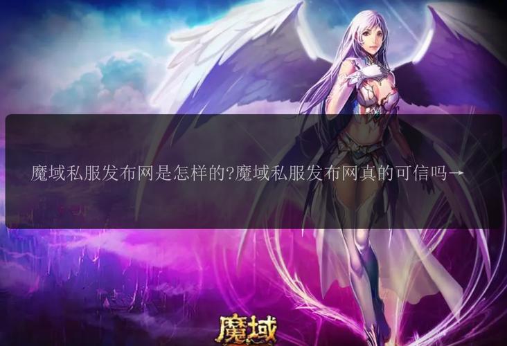 魔域私服发布网：一站式私服信息整合平台，优缺点全面解析