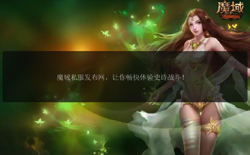 魔域私服：独特玩法带来畅快升级体验，却也暗藏不少风险